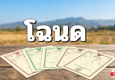 โฉนดที่ดินมีกี่แบบอะไรบ้าง