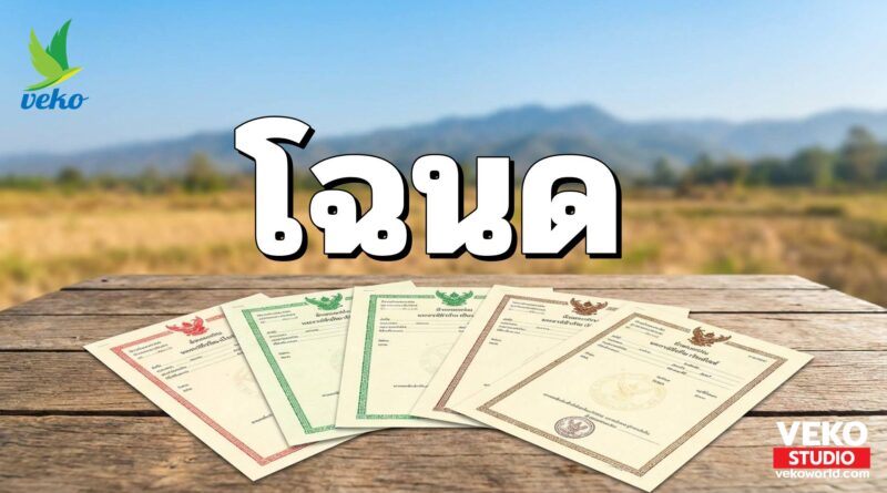 โฉนดที่ดินมีกี่แบบอะไรบ้าง