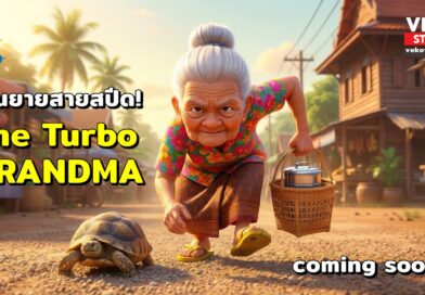 The Turbo GrandMa คุณยายสายสปีด