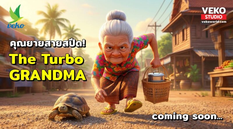 The Turbo GrandMa คุณยายสายสปีด