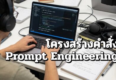 โครงสร้างคำสั่ง (Prompt Engineering)