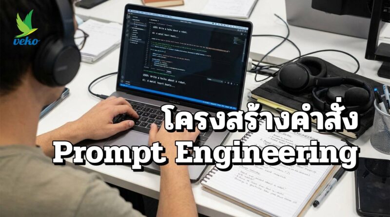 โครงสร้างคำสั่ง (Prompt Engineering)