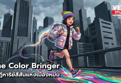 The Color Bringer ปาฏิหาริย์สีสันแห่งเมืองหม่น