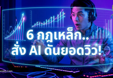 6 กฎเหล็ก.. สั่ง AI ดันยอดวิว!