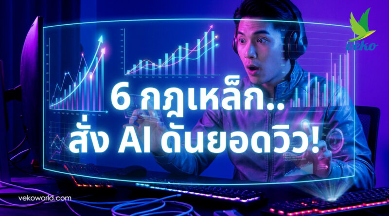 6 กฎเหล็ก.. สั่ง AI ดันยอดวิว!