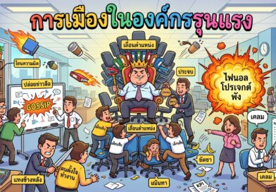 การเมืองในองค์กรรุนแรง (Toxic Workplace Politics)