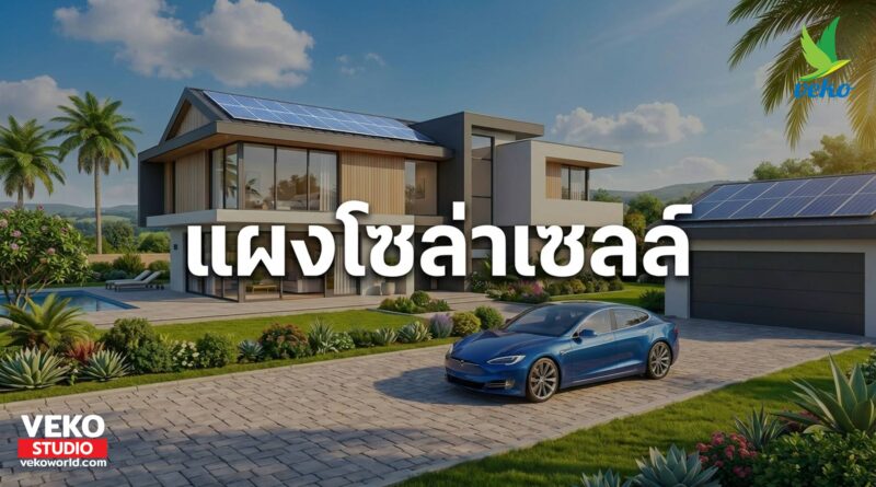 แผงโซล่าเซลล์