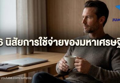 6 นิสัยการใช้เงินสุดเรียบง่ายของมหาเศรษฐี