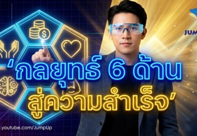ขยันแทบตายแต่ไม่รวยสักที? เช็กด่วน กลยุทธ์ 6 ด้าน ที่จะทำให้ชีวิตคุณสำเร็จแบบก้าวกระโดด!