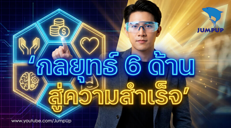 ขยันแทบตายแต่ไม่รวยสักที? เช็กด่วน กลยุทธ์ 6 ด้าน ที่จะทำให้ชีวิตคุณสำเร็จแบบก้าวกระโดด!