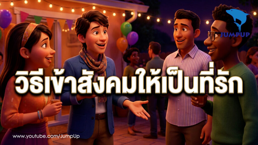 จิตวิทยาเหนือชั้น 8กลเม็ดลับแห่งการครองใจคนและศิลปะแห่งเสน่ห์ในทุกวงสนทนา