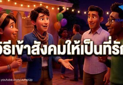 จิตวิทยาเหนือชั้น 8กลเม็ดลับแห่งการครองใจคนและศิลปะแห่งเสน่ห์ในทุกวงสนทนา