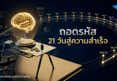 เปลี่ยนคุณเป็นคนใหม่ใน 21 วัน ด้วยบทเรียนระดับโลก