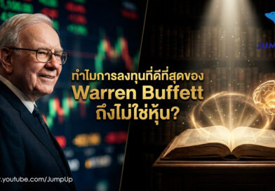 ทำไมการลงทุนที่ดีที่สุดของ วอร์เรน บัฟเฟตต์ ถึงไม่ใช่หุ้น?
