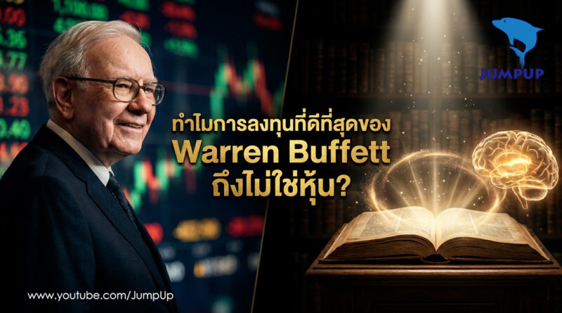 ทำไมการลงทุนที่ดีที่สุดของ วอร์เรน บัฟเฟตต์ ถึงไม่ใช่หุ้น?
