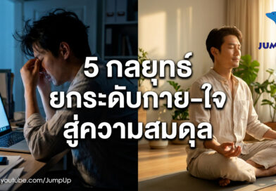  5 กลยุทธ์ยกระดับกาย-ใจสู่ความสมดุลที่เหนือระดับ
