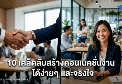 10แนวทางในการสร้างเครือข่ายความสัมพันธ์
