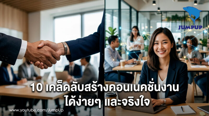 10แนวทางในการสร้างเครือข่ายความสัมพันธ์