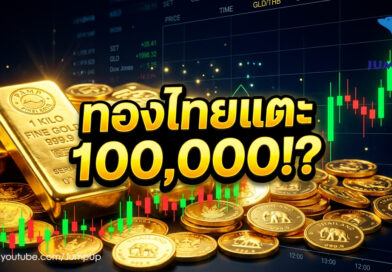 ปรากฏการณ์ “The Great Reset”: ทำไมทองคำคือเงินสกุลสุดท้ายที่โลกถวิลหา และกำลังมุ่งหน้าสู่ $6,000