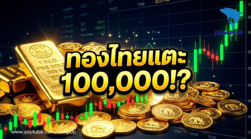 ปรากฏการณ์ “The Great Reset”: ทำไมทองคำคือเงินสกุลสุดท้ายที่โลกถวิลหา และกำลังมุ่งหน้าสู่ $6,000