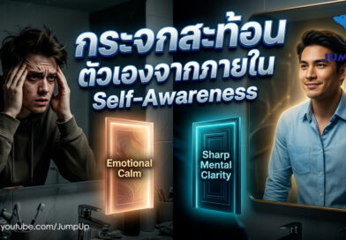 Self-Awareness: กุญแจลับที่ช่วยให้คุณเลิกสับสน และเริ่มต้นการเดินทางสู่ความสุขที่แท้จริง