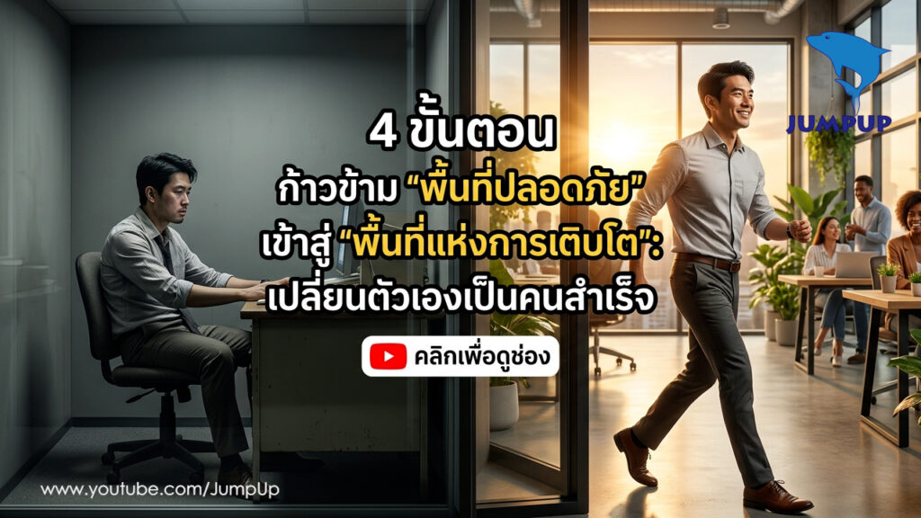 4 ขั้นตอนก้าวข้าม พื้นที่ปลอดภัย เข้าสู่ พื้นที่แห่งการเติบโต เปลี่ยนตัวเองเป็นคนสำเร็จ
