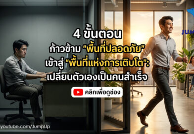 4 ขั้นตอนก้าวข้าม พื้นที่ปลอดภัย เข้าสู่ พื้นที่แห่งการเติบโต เปลี่ยนตัวเองเป็นคนสำเร็จ
