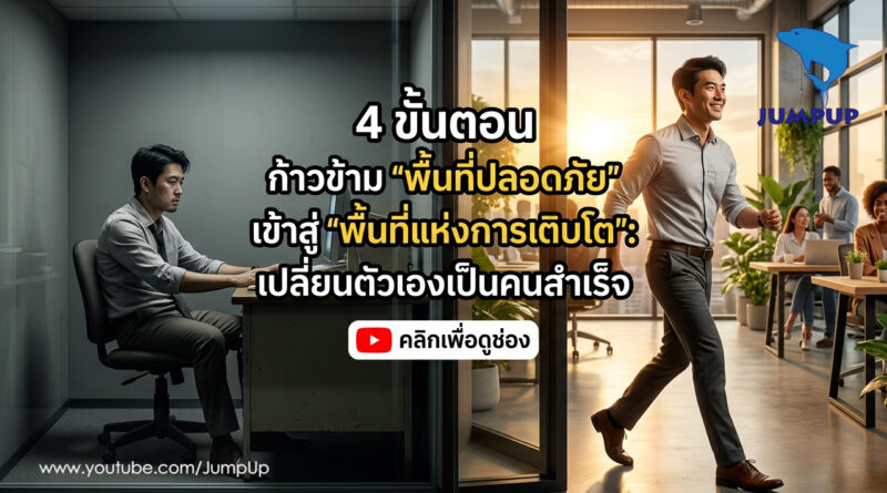 4 ขั้นตอนก้าวข้าม พื้นที่ปลอดภัย เข้าสู่ พื้นที่แห่งการเติบโต เปลี่ยนตัวเองเป็นคนสำเร็จ