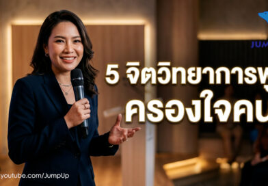 5ศิลปะการพูดครองใจคน เทคนิคจิตวิทยาครองใจคน