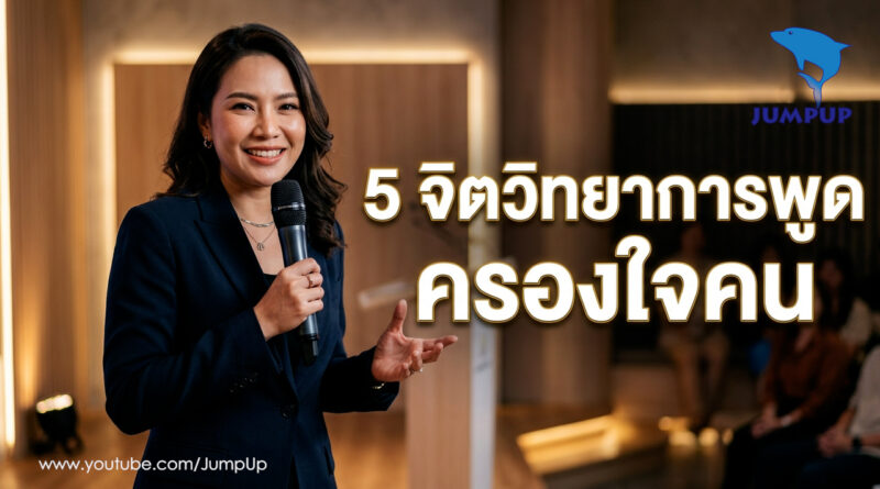 5ศิลปะการพูดครองใจคน เทคนิคจิตวิทยาครองใจคน