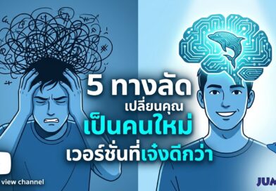 5 ทางลัดเปลี่ยนคุณเป็นคนใหม่ในเวอร์ชันที่เจ๋งกว่าเดิม