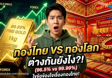 5 ความจริงเรื่องทองไทยที่นักลงทุนมือใหม่มักเข้าใจผิด