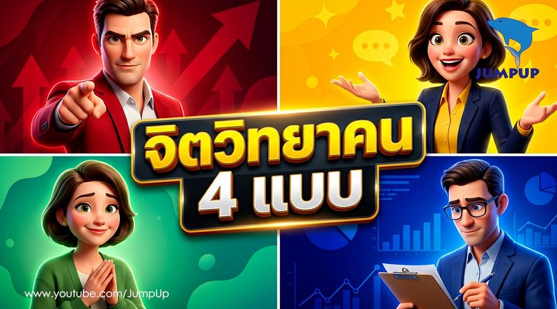 5 มุมมองDISC Model: ถอดรหัสพฤติกรรมคน 5 มุมมองDISC Model: ถอดรหัสพฤติกรรมคน