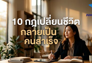 6 แนวทางปรับ Mindset และเปลี่ยนนิสัยสู่เวอร์ชันที่ดีที่สุดของคุณ